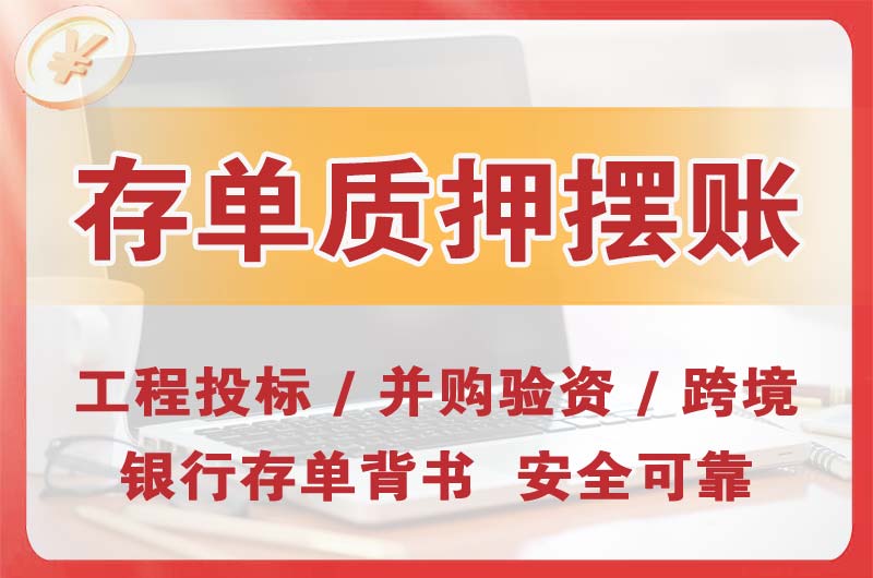桦甸大额存单质押摆账